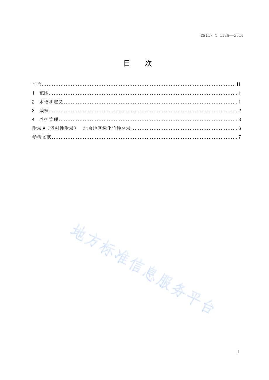 竹子栽培养护技术规程DB11／T 1128-2014.pdf_第2页
