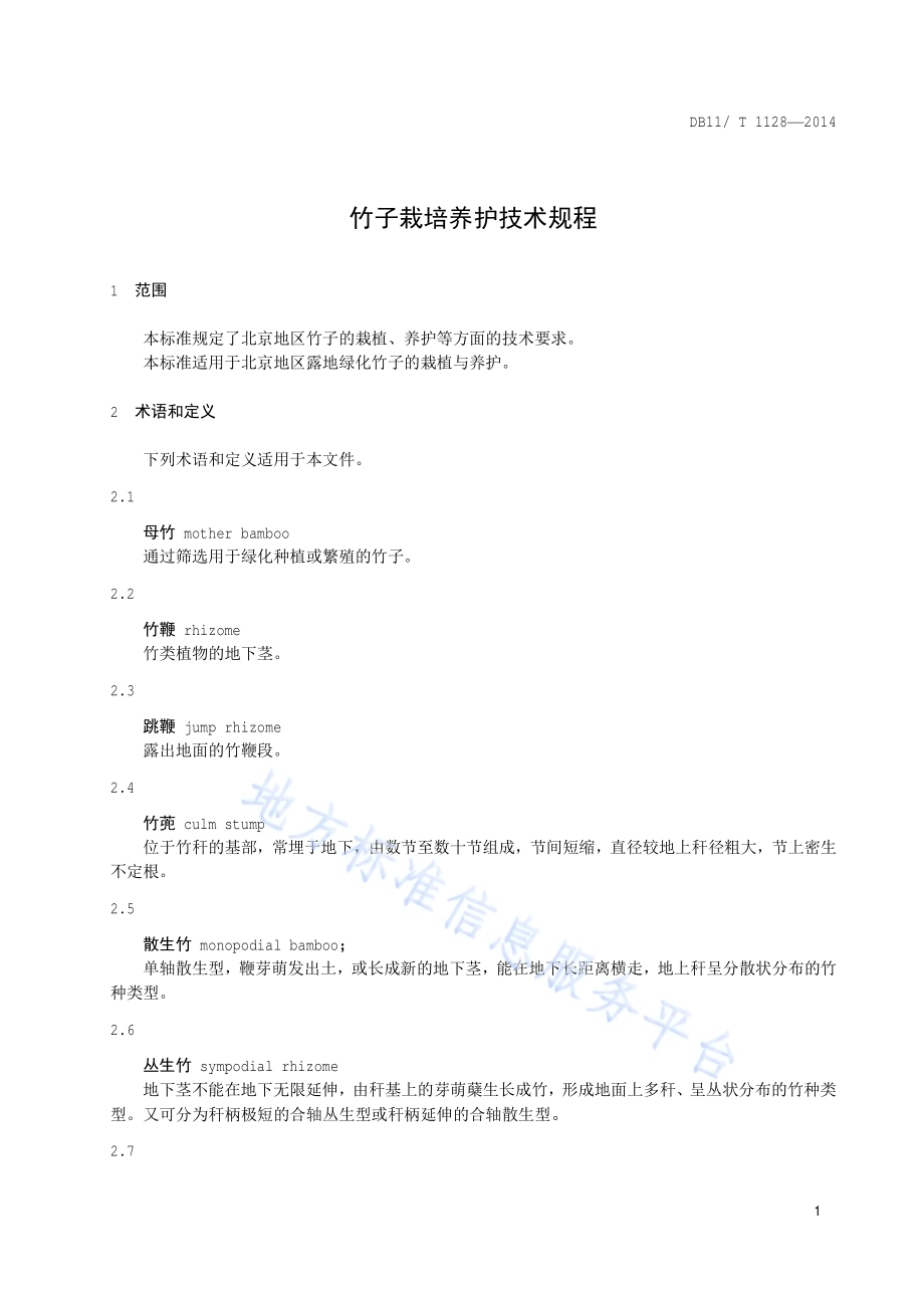 竹子栽培养护技术规程DB11／T 1128-2014.pdf_第4页