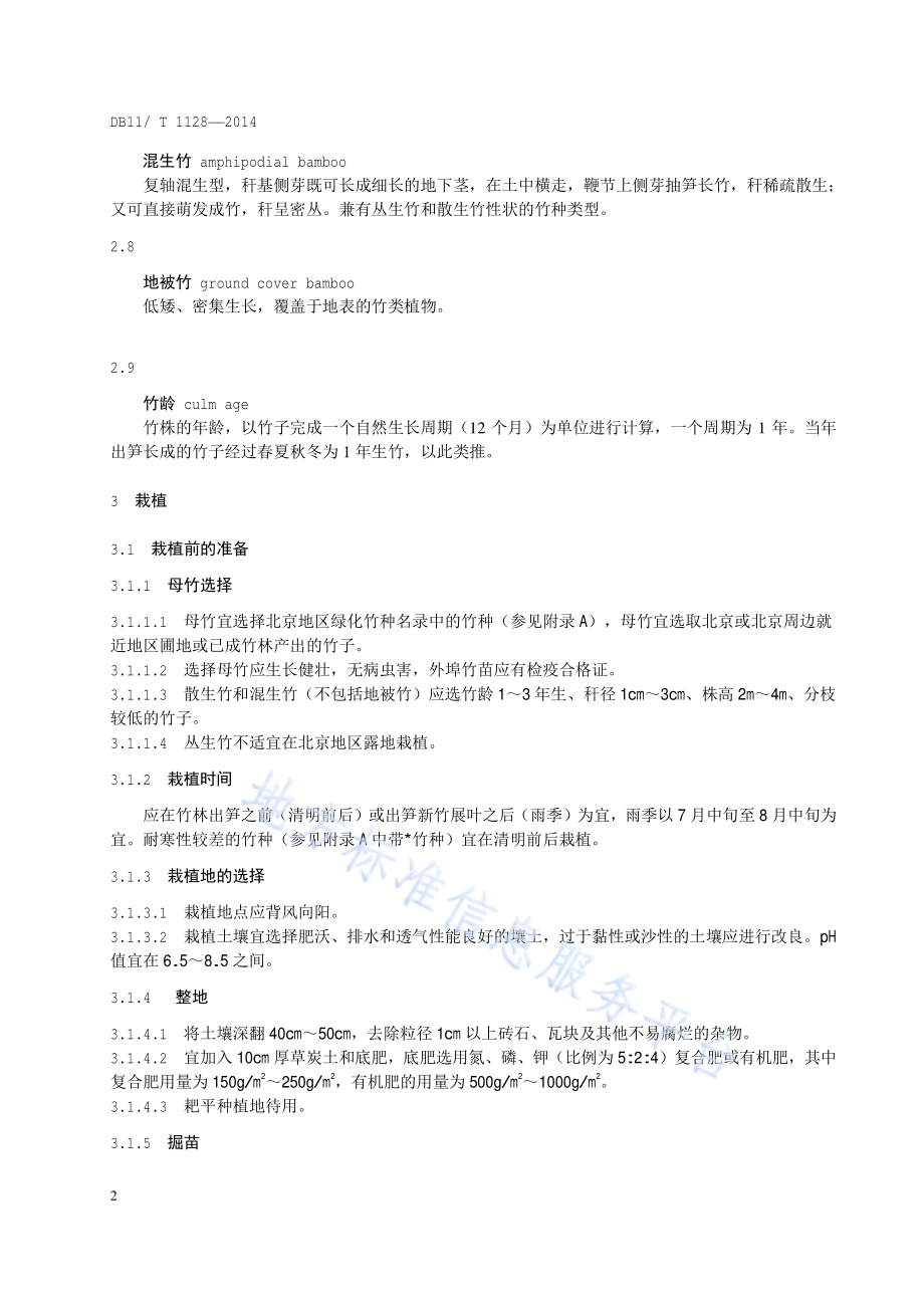 竹子栽培养护技术规程DB11／T 1128-2014.pdf_第5页