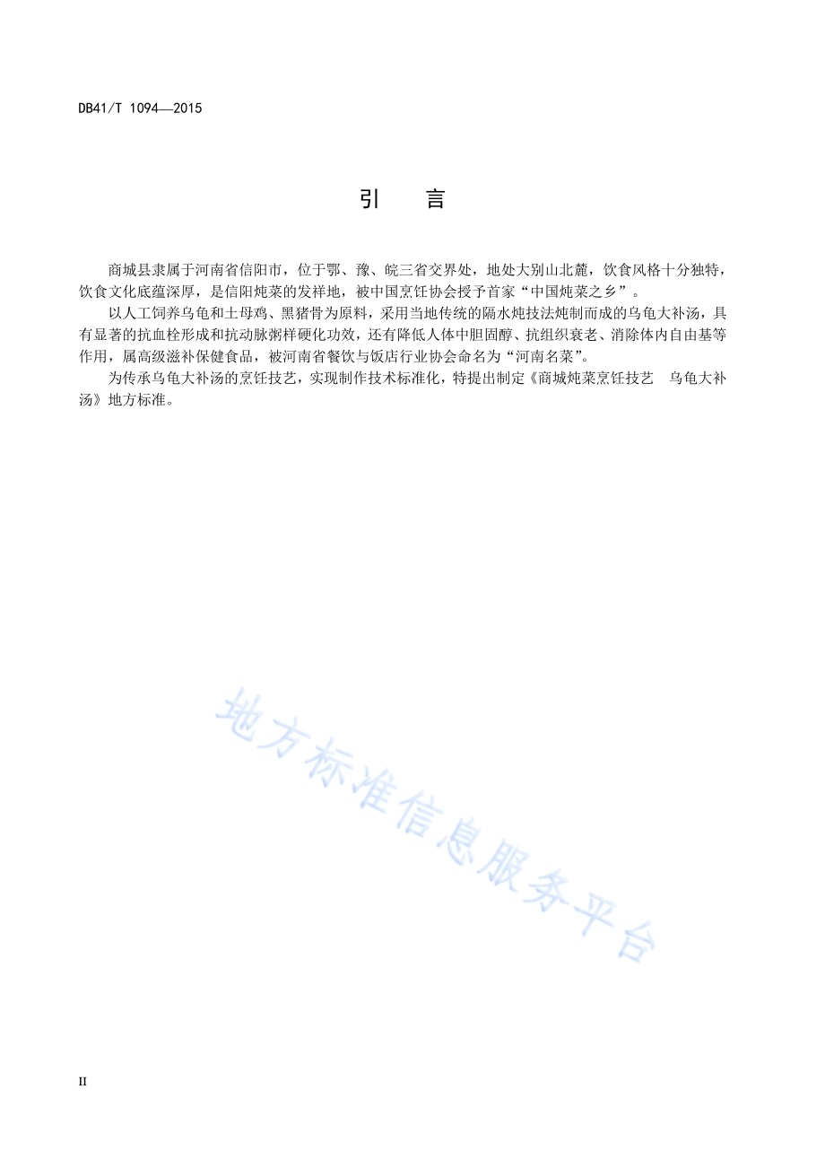商城炖菜烹饪技艺 乌龟大补汤DB41／T 1094-2015.pdf_第4页