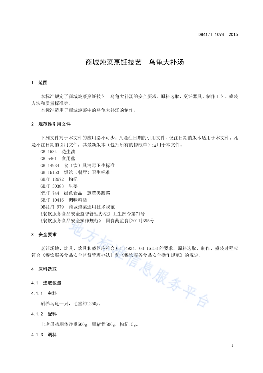 商城炖菜烹饪技艺 乌龟大补汤DB41／T 1094-2015.pdf_第5页