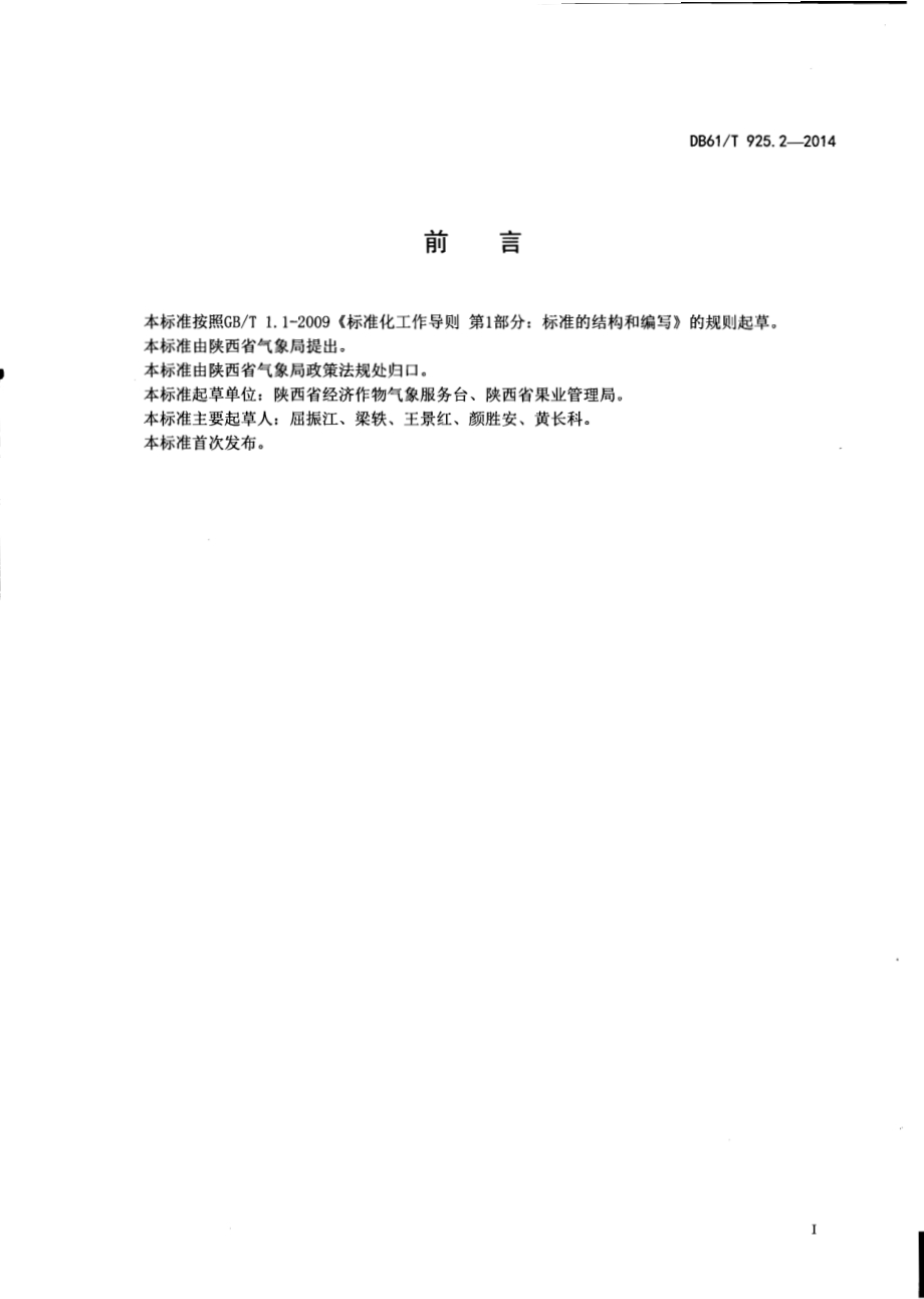 农用天气预报第2部分：苹果套袋、除袋DB61／T 925.2-2014.pdf_第2页