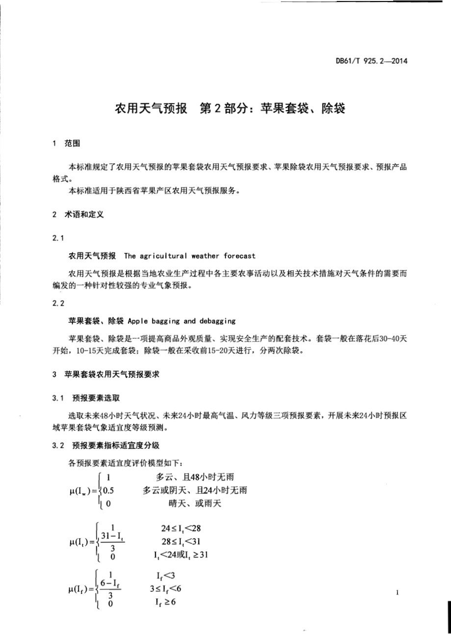 农用天气预报第2部分：苹果套袋、除袋DB61／T 925.2-2014.pdf_第3页