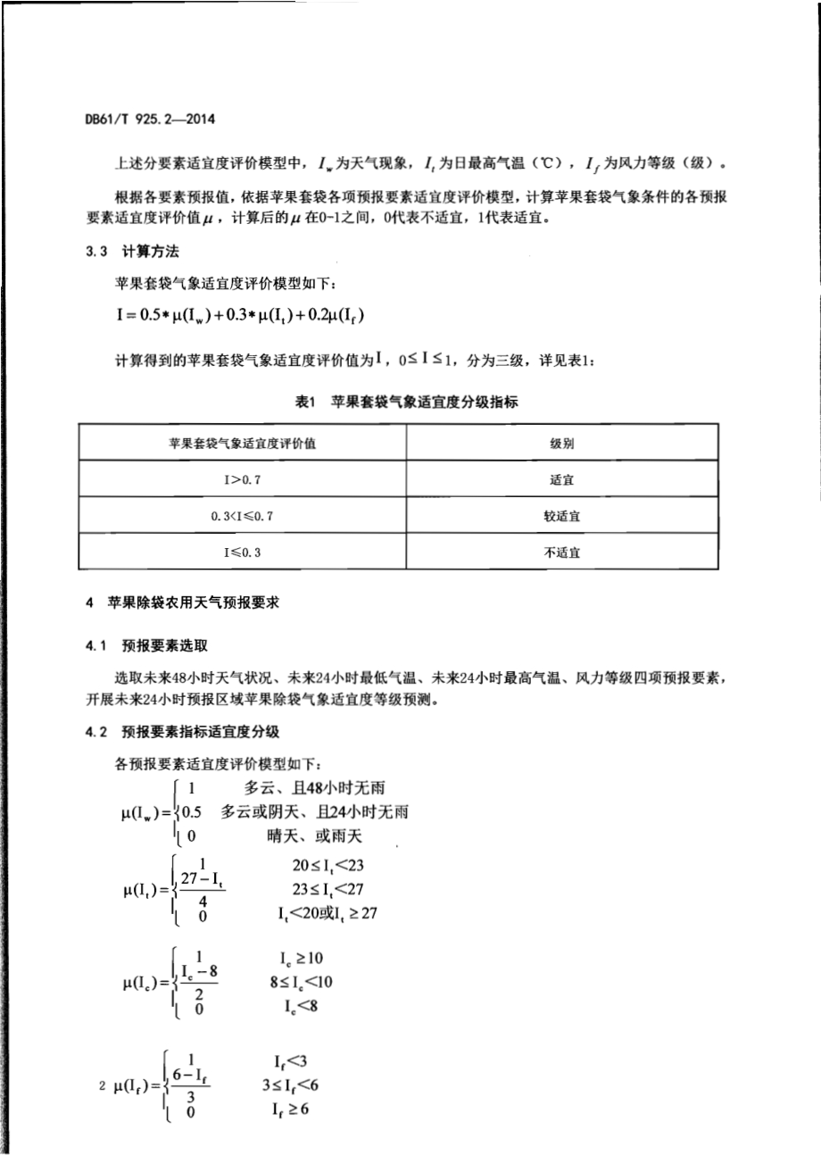 农用天气预报第2部分：苹果套袋、除袋DB61／T 925.2-2014.pdf_第4页