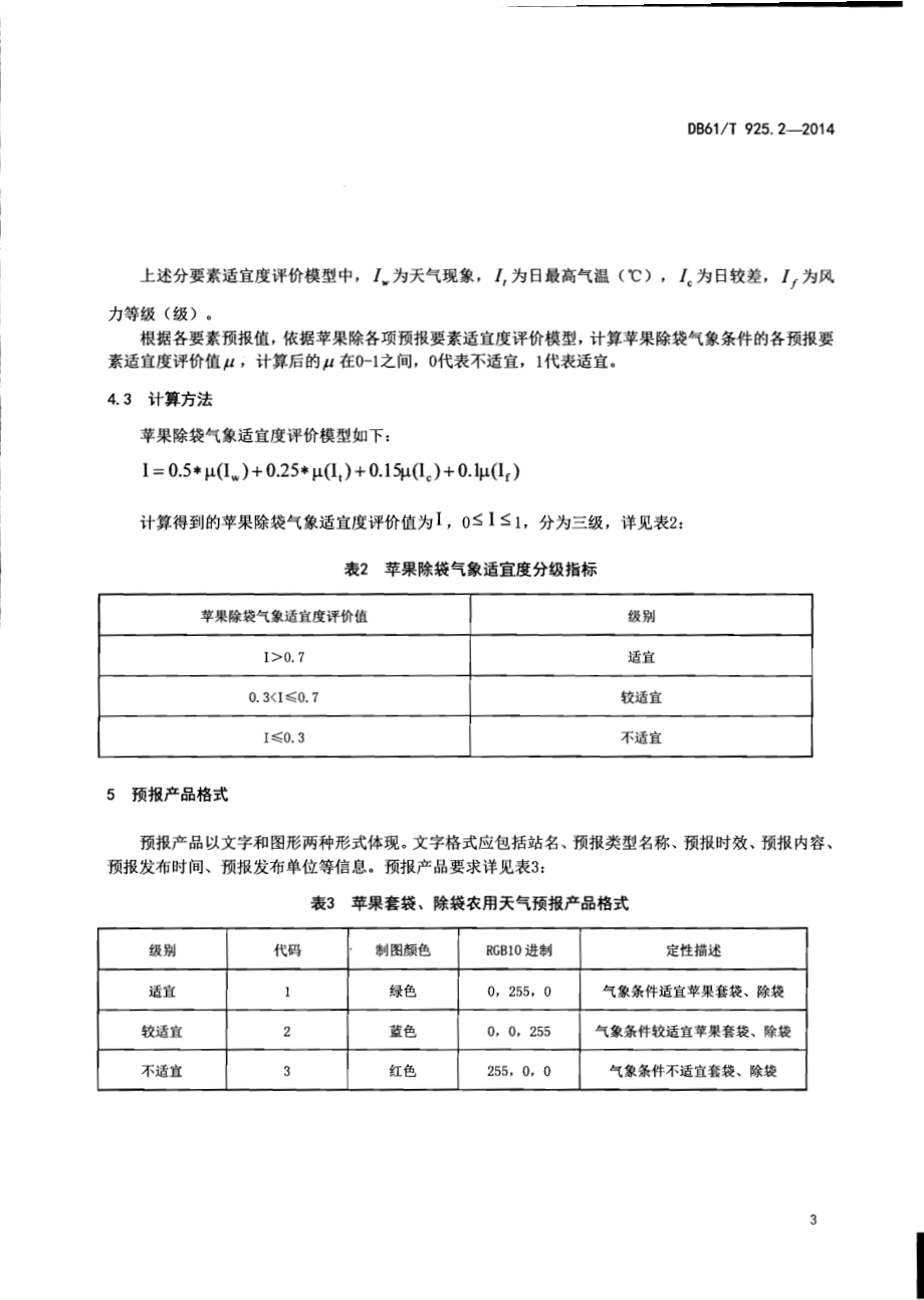 农用天气预报第2部分：苹果套袋、除袋DB61／T 925.2-2014.pdf_第5页