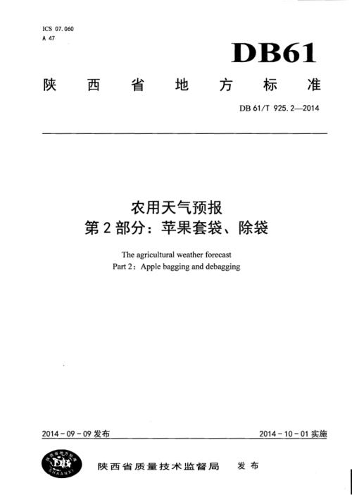 农用天气预报第2部分：苹果套袋、除袋DB61／T 925.2-2014.pdf