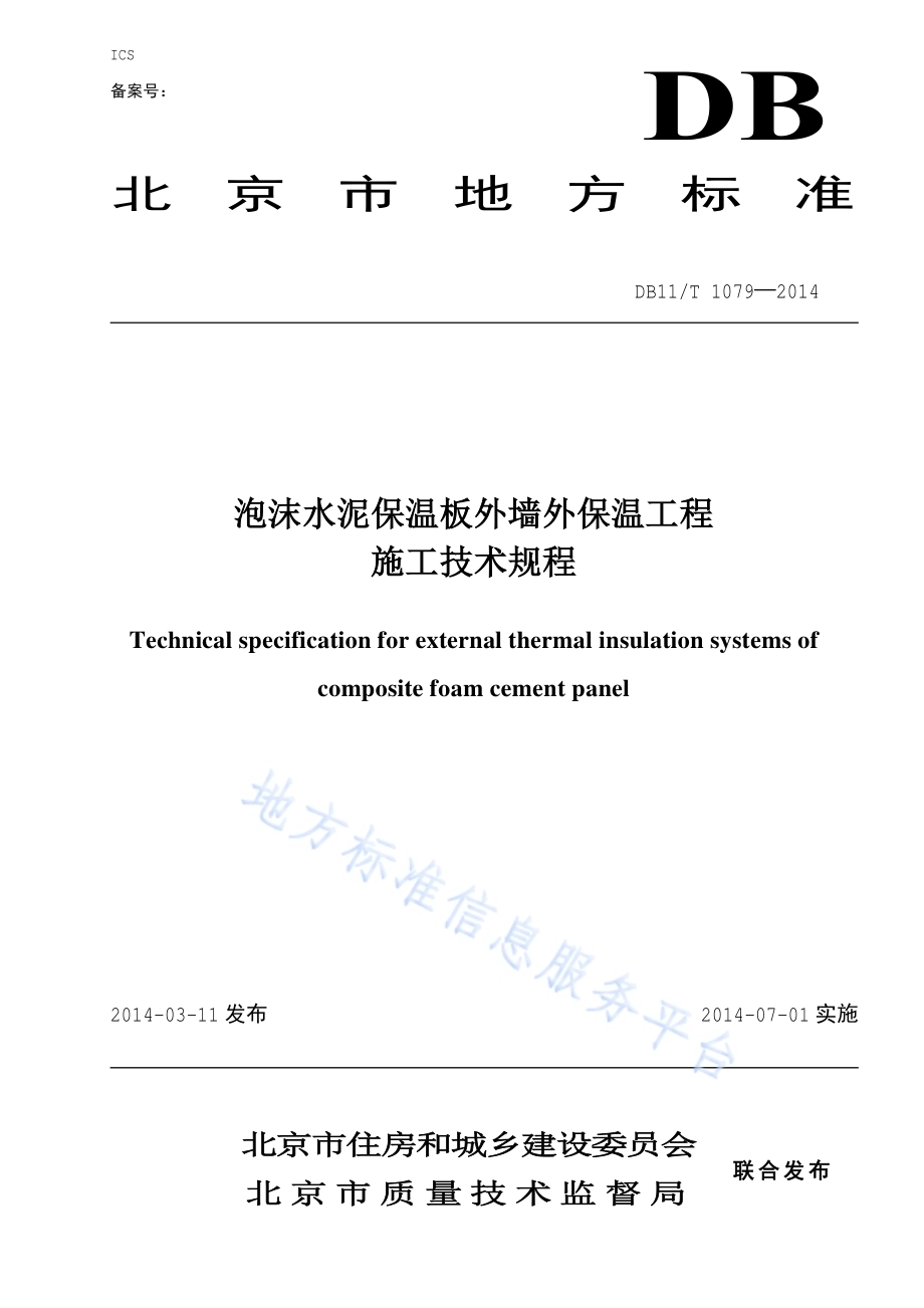 泡沫水泥保温板外墙外保温工程施工技术规程DB11／T 1079-2014.pdf_第1页