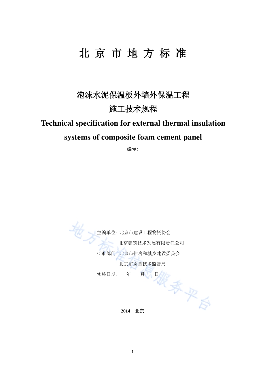 泡沫水泥保温板外墙外保温工程施工技术规程DB11／T 1079-2014.pdf_第2页
