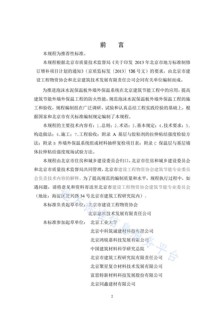 泡沫水泥保温板外墙外保温工程施工技术规程DB11／T 1079-2014.pdf_第3页