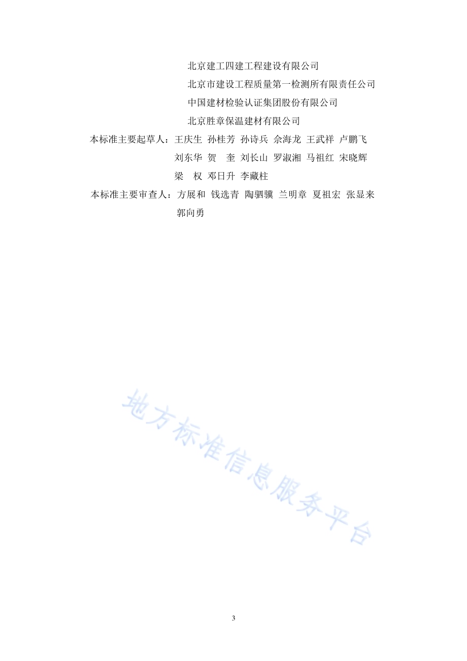 泡沫水泥保温板外墙外保温工程施工技术规程DB11／T 1079-2014.pdf_第4页