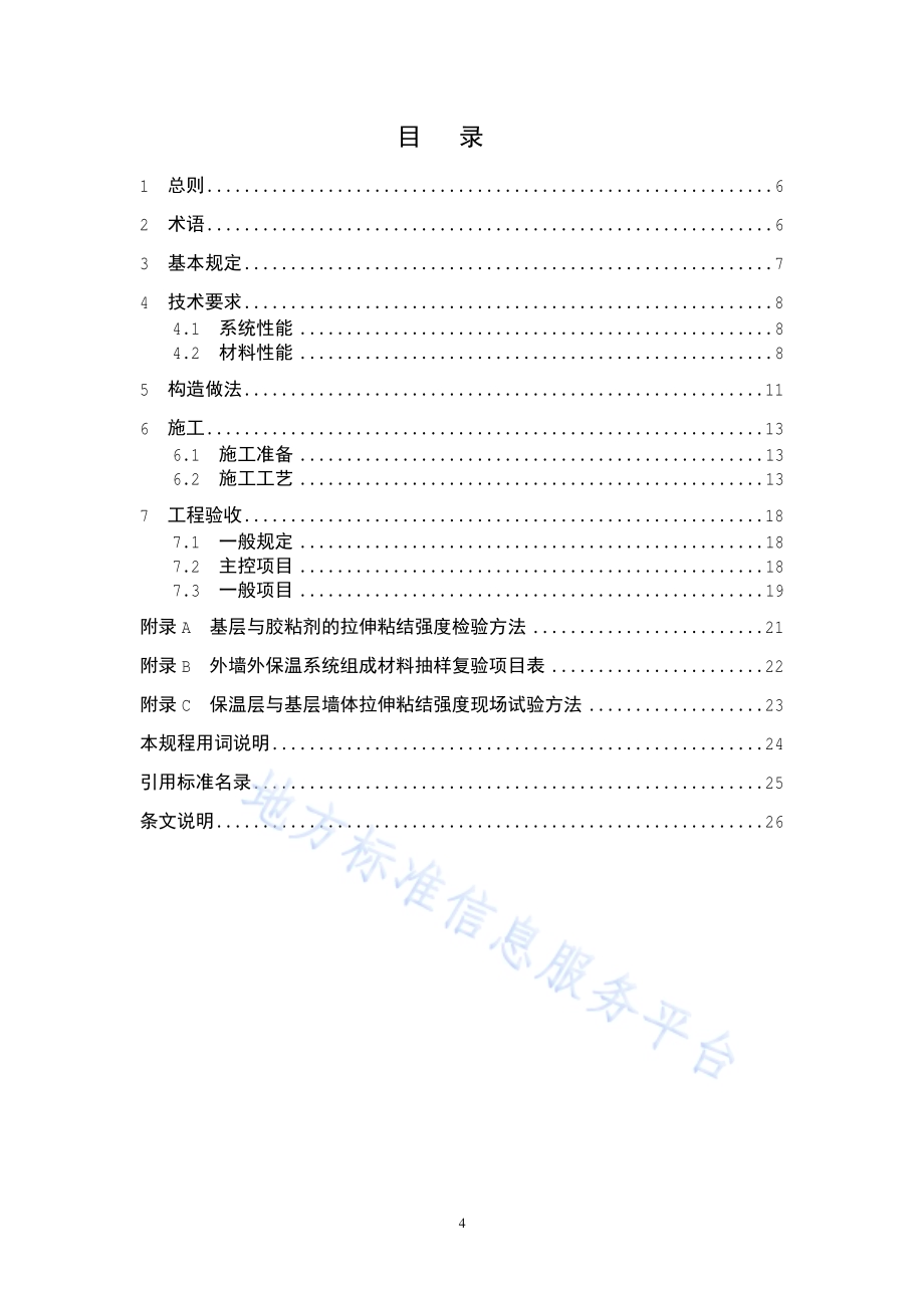 泡沫水泥保温板外墙外保温工程施工技术规程DB11／T 1079-2014.pdf_第5页