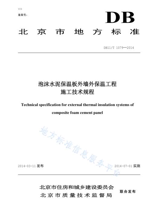 泡沫水泥保温板外墙外保温工程施工技术规程DB11／T 1079-2014.pdf