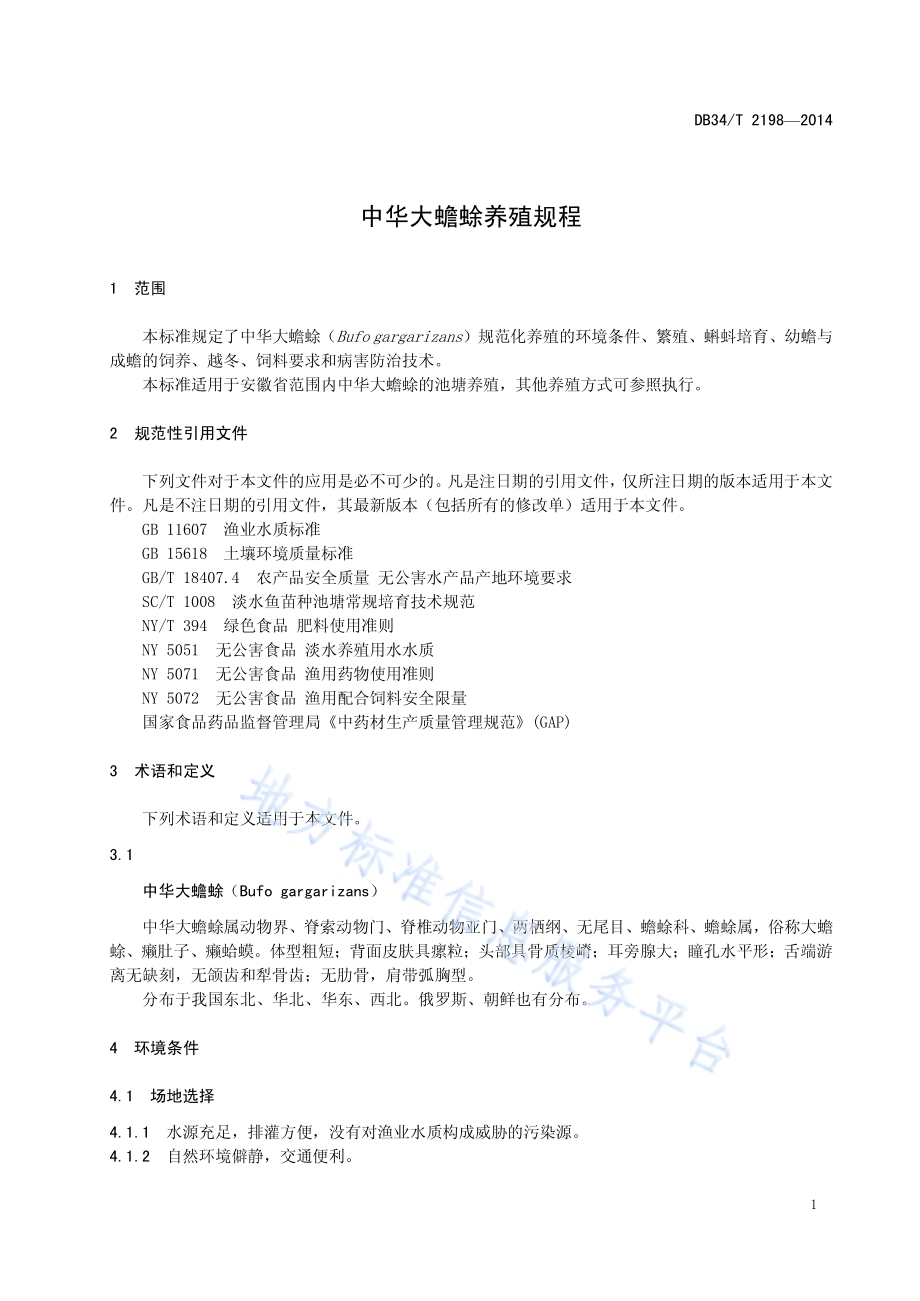 中华大蟾蜍养殖规程DB34／T 2198-2014.pdf_第5页