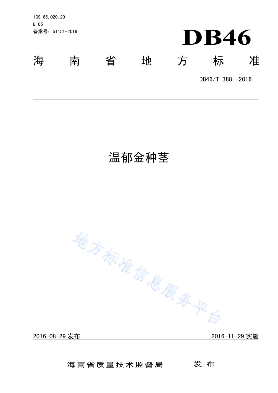 温郁金种茎DB46／T 388-2016.pdf_第1页