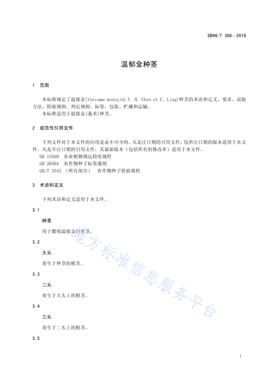 温郁金种茎DB46／T 388-2016.pdf_第3页