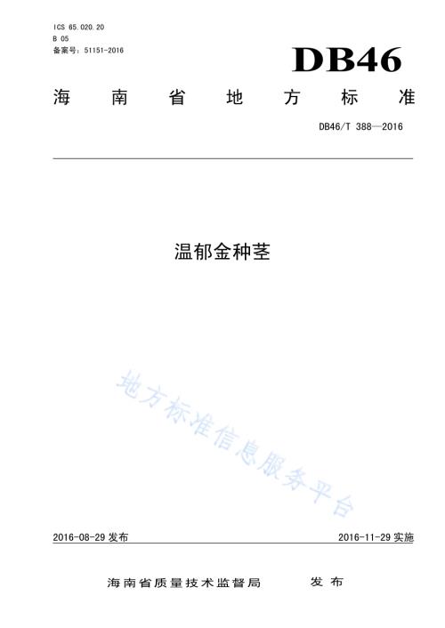 温郁金种茎DB46／T 388-2016.pdf