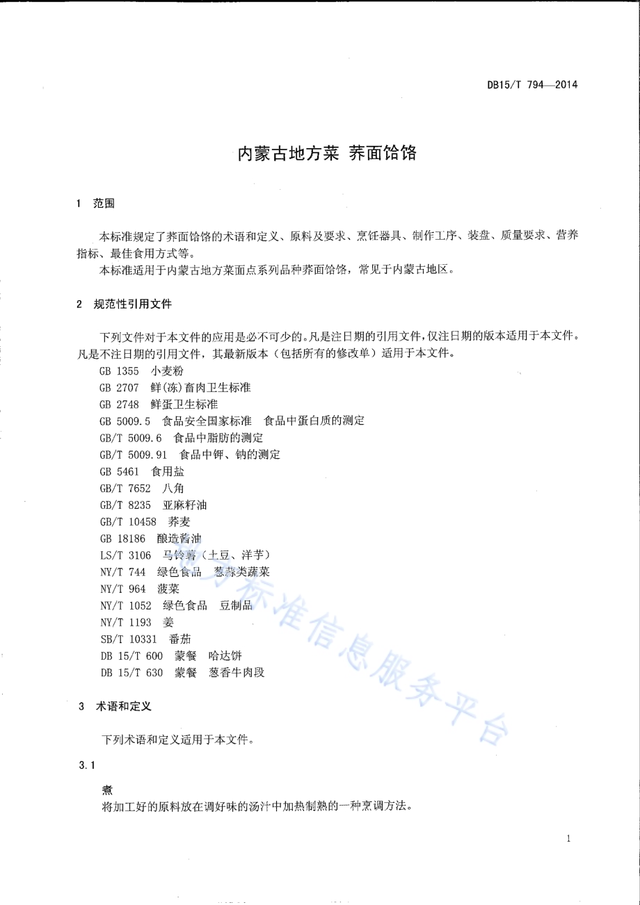 内蒙古地方菜 荞面饸饹DB15／T 794-2014.pdf_第3页