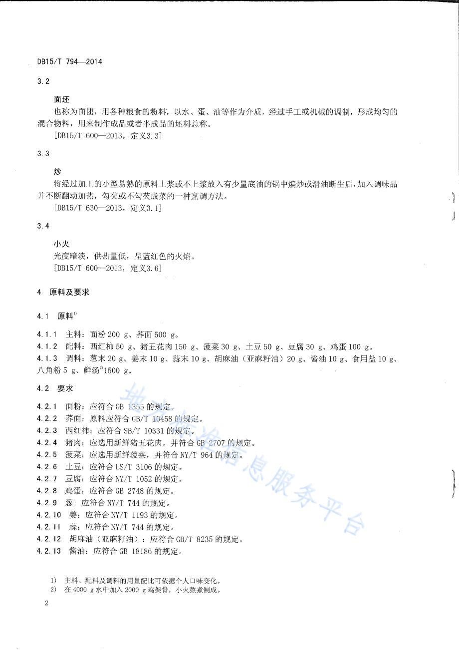 内蒙古地方菜 荞面饸饹DB15／T 794-2014.pdf_第4页