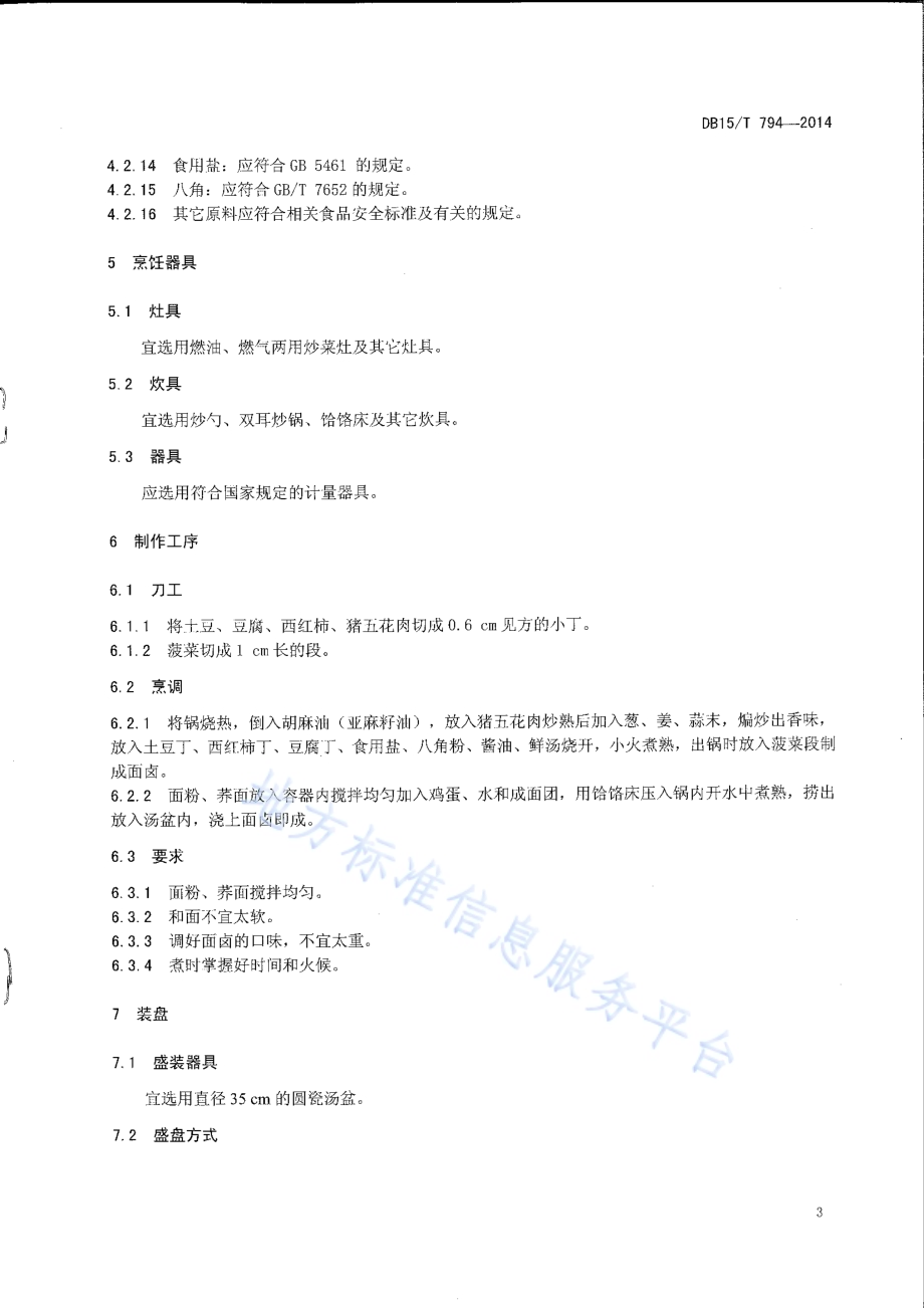 内蒙古地方菜 荞面饸饹DB15／T 794-2014.pdf_第5页