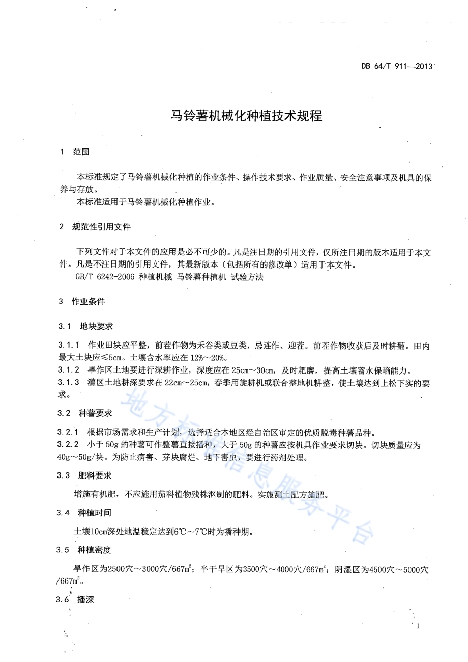 马铃薯机械化种植技术规程DB64／T 911-2013.pdf_第3页