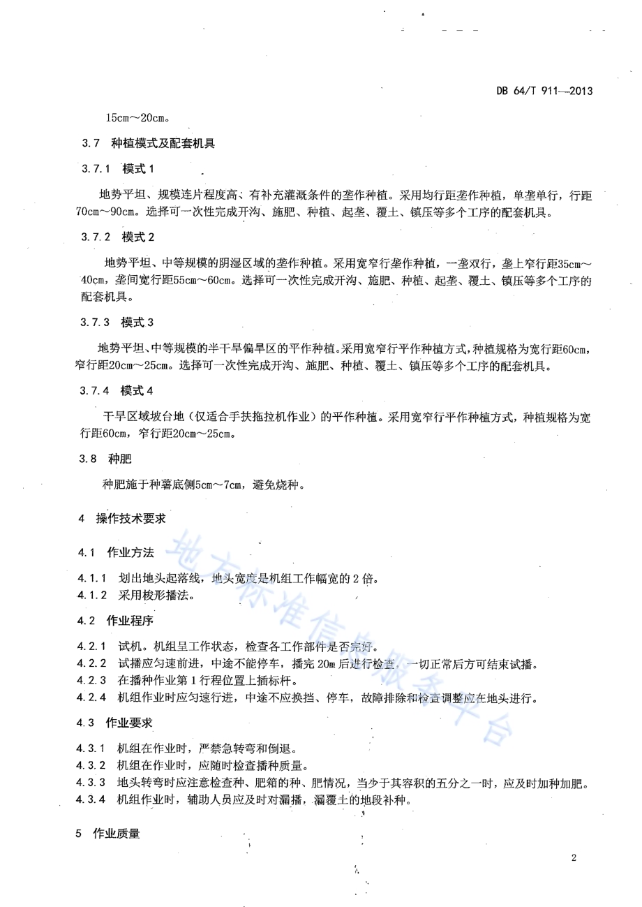 马铃薯机械化种植技术规程DB64／T 911-2013.pdf_第4页