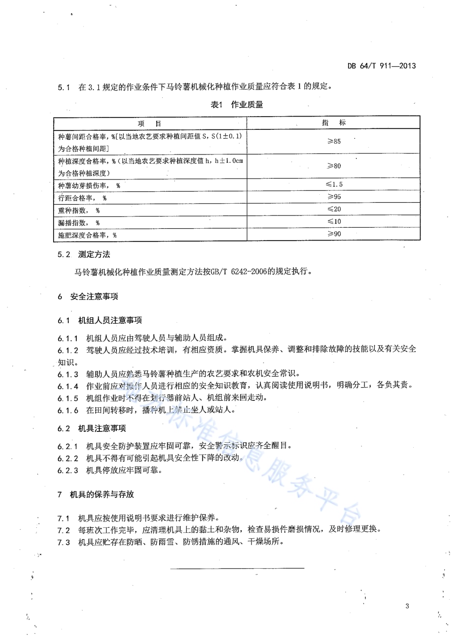 马铃薯机械化种植技术规程DB64／T 911-2013.pdf_第5页