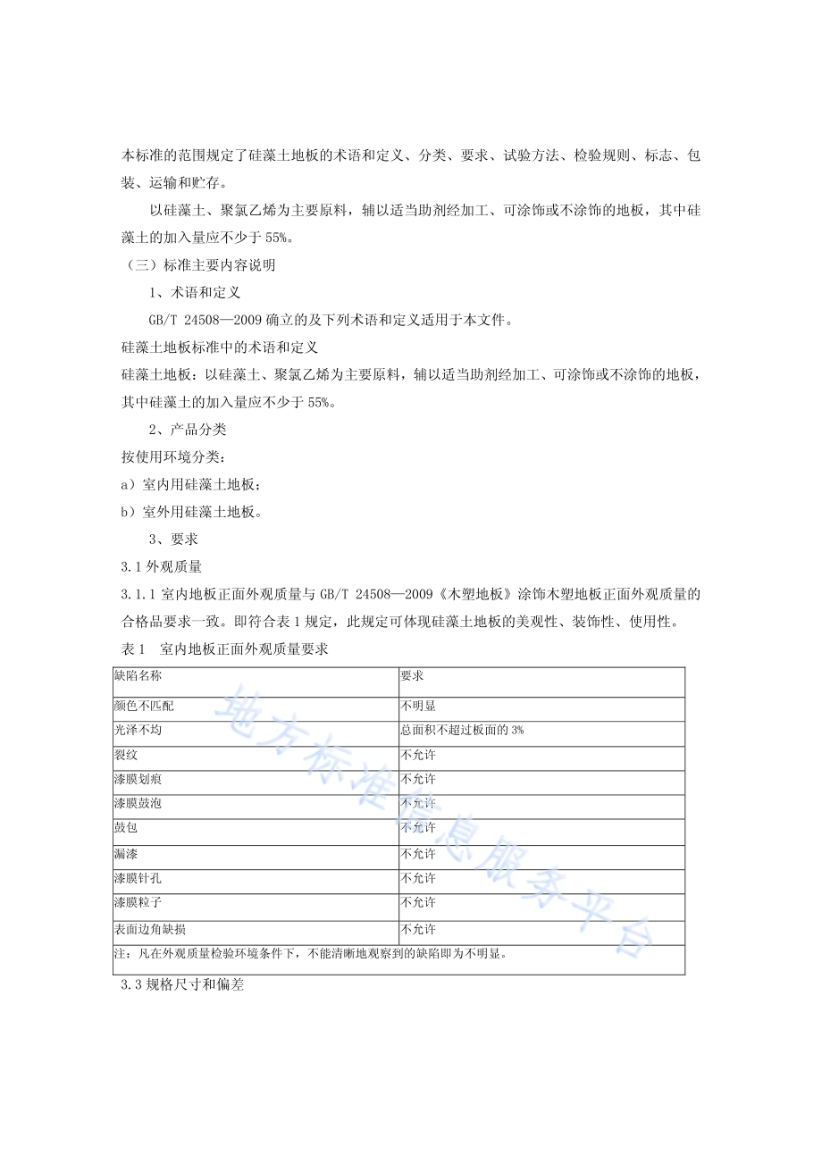 硅藻土地板DB22／T 2228-2014.pdf_第5页