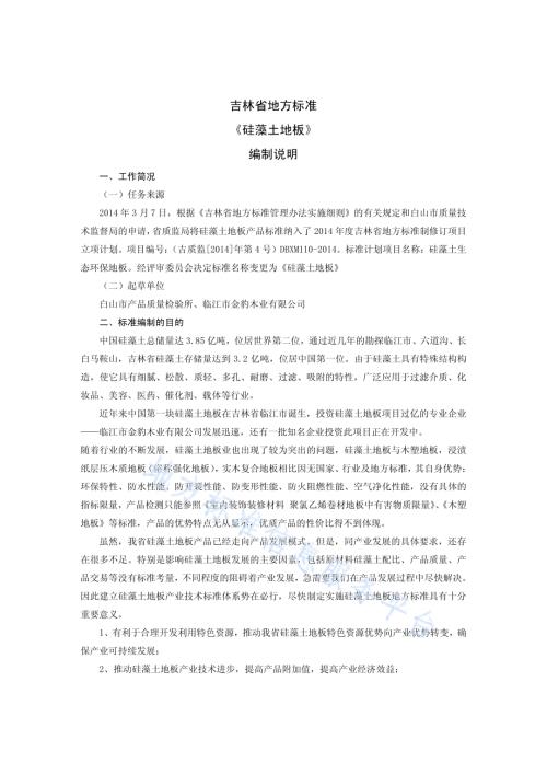 硅藻土地板DB22／T 2228-2014.pdf