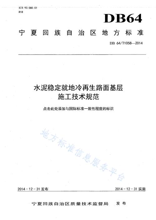 水泥稳定就地冷再生路面基层DB64／T 1058-2014.pdf