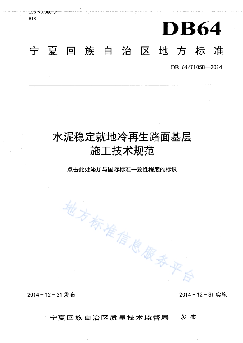 水泥稳定就地冷再生路面基层DB64／T 1058-2014.pdf_第1页
