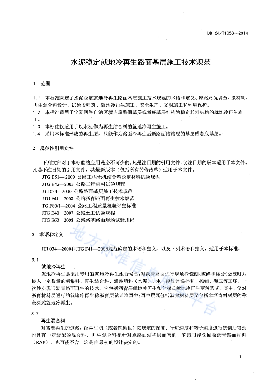 水泥稳定就地冷再生路面基层DB64／T 1058-2014.pdf_第3页
