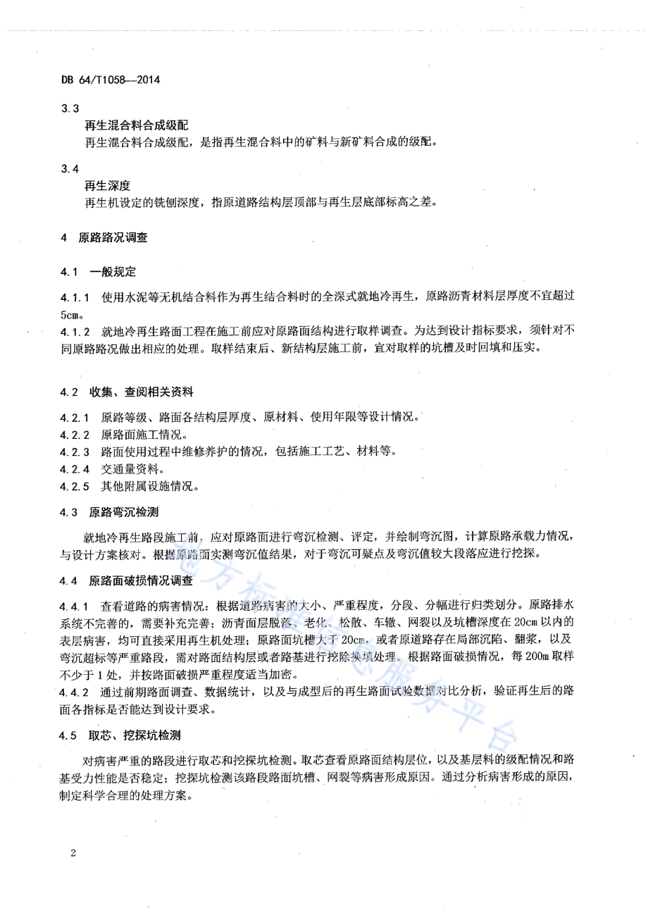水泥稳定就地冷再生路面基层DB64／T 1058-2014.pdf_第4页