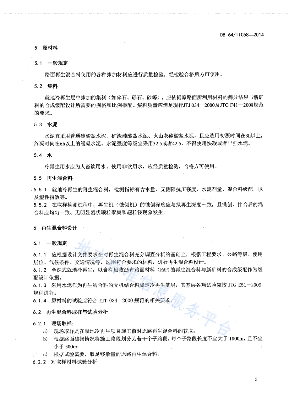 水泥稳定就地冷再生路面基层DB64／T 1058-2014.pdf_第5页