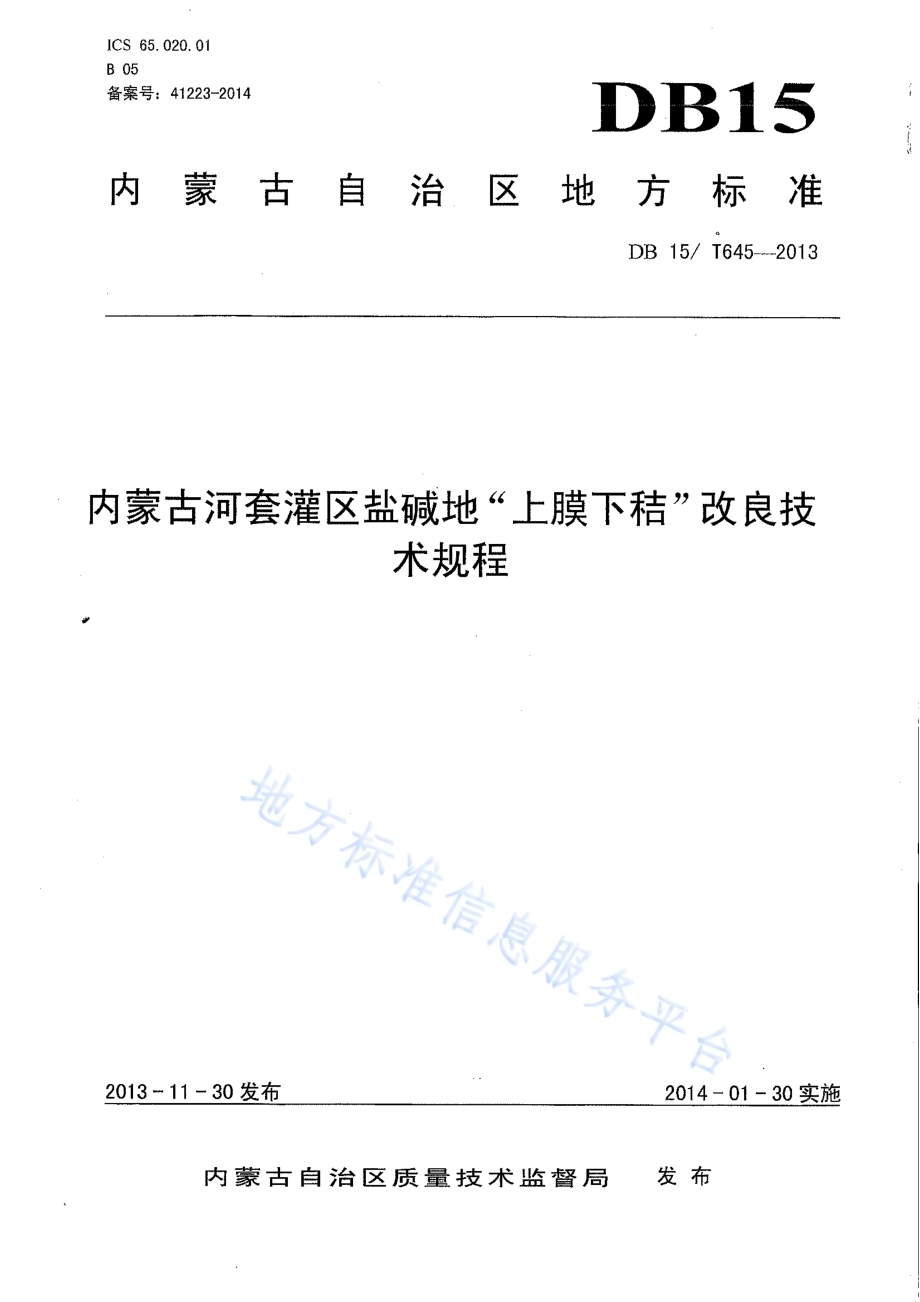 内蒙古河套灌区盐碱地“上膜下秸”改良技术规程DB15／T 645-2013.pdf_第1页