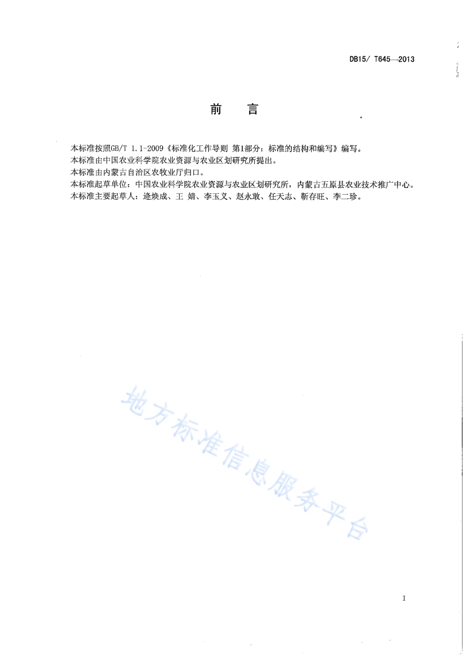 内蒙古河套灌区盐碱地“上膜下秸”改良技术规程DB15／T 645-2013.pdf_第2页
