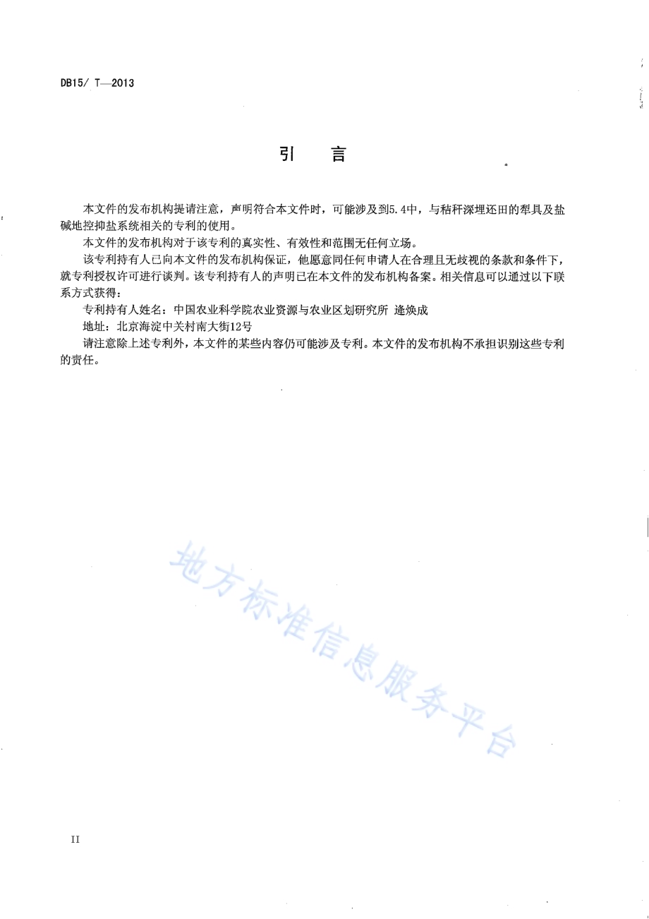 内蒙古河套灌区盐碱地“上膜下秸”改良技术规程DB15／T 645-2013.pdf_第3页