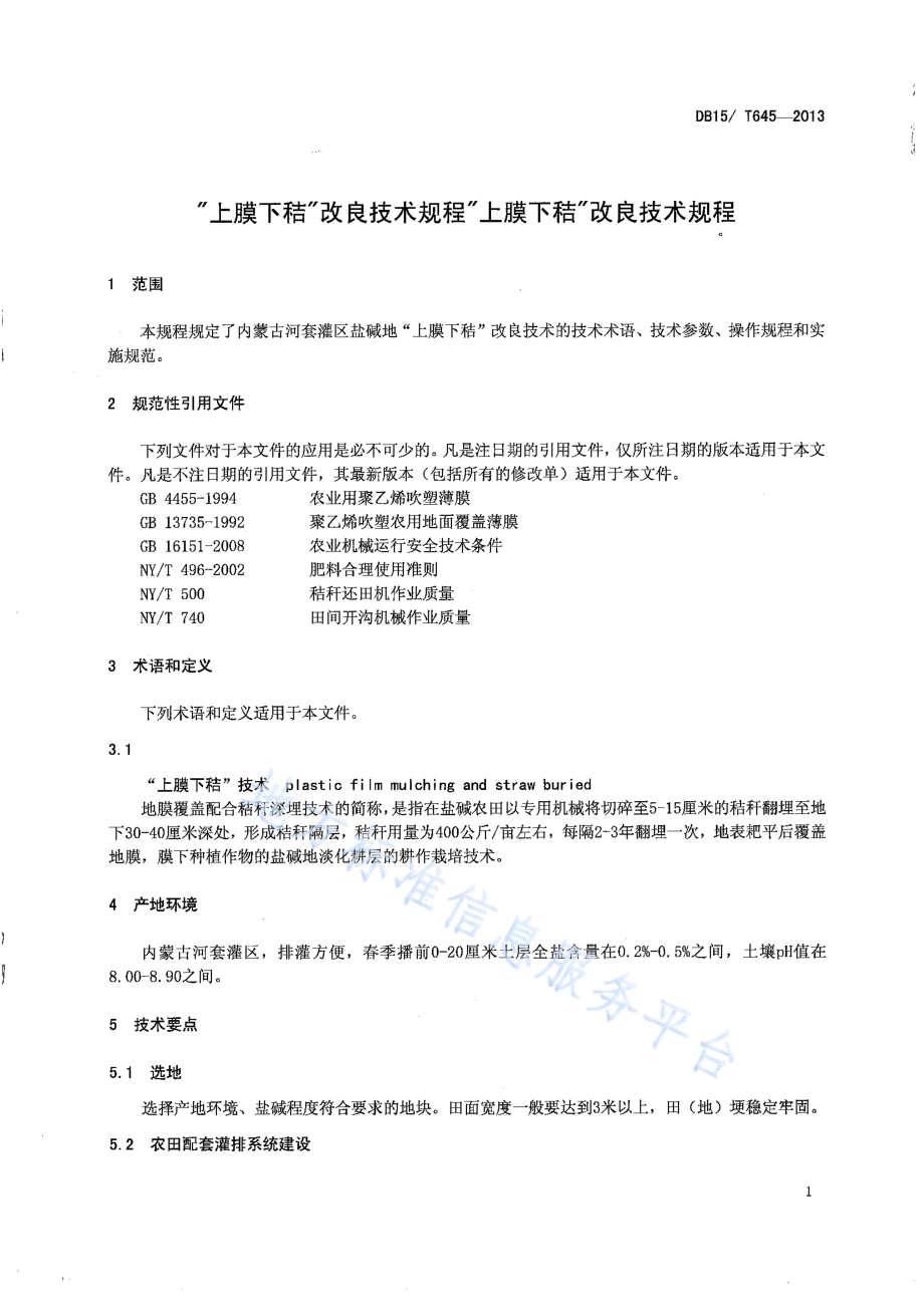 内蒙古河套灌区盐碱地“上膜下秸”改良技术规程DB15／T 645-2013.pdf_第4页