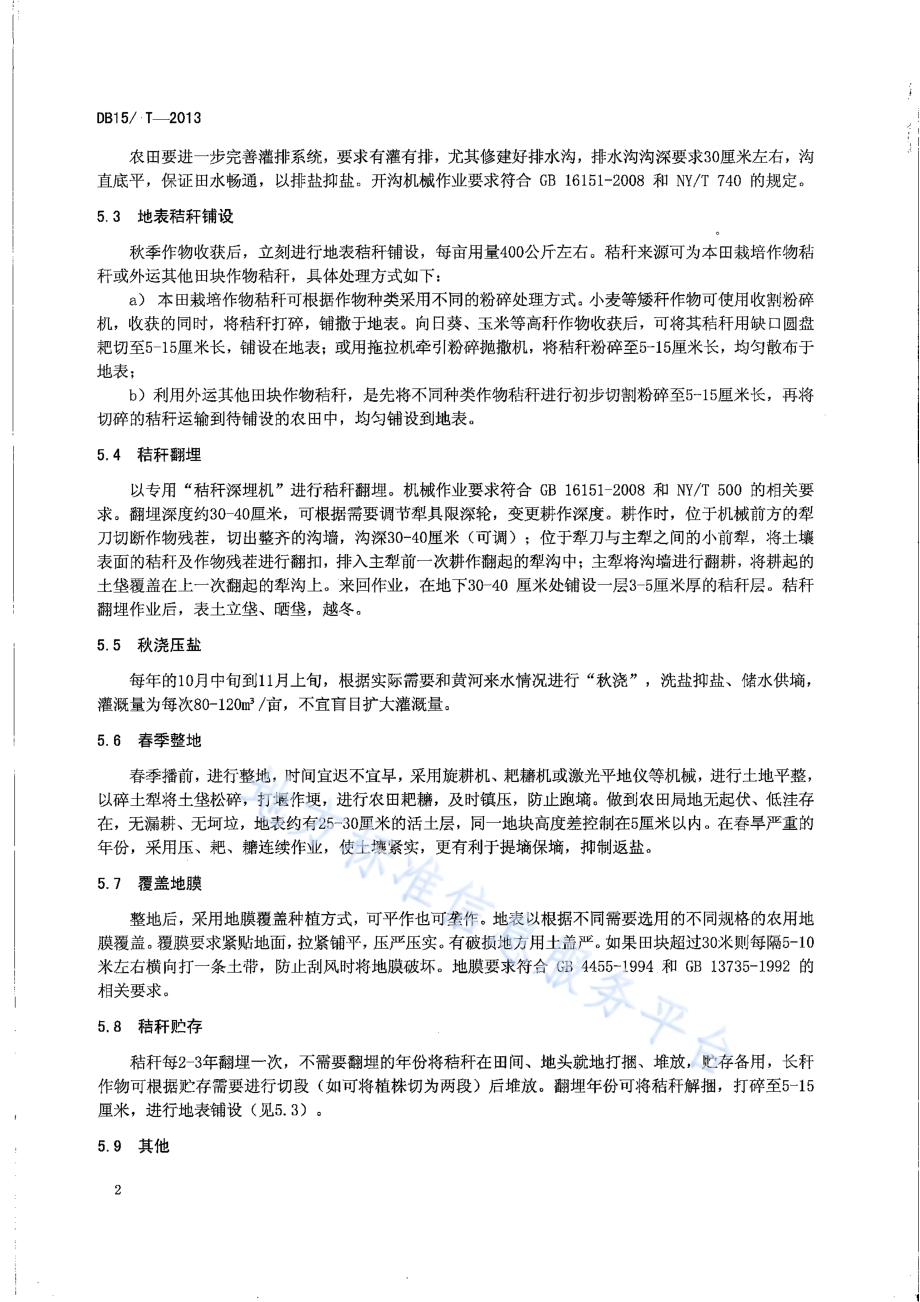 内蒙古河套灌区盐碱地“上膜下秸”改良技术规程DB15／T 645-2013.pdf_第5页