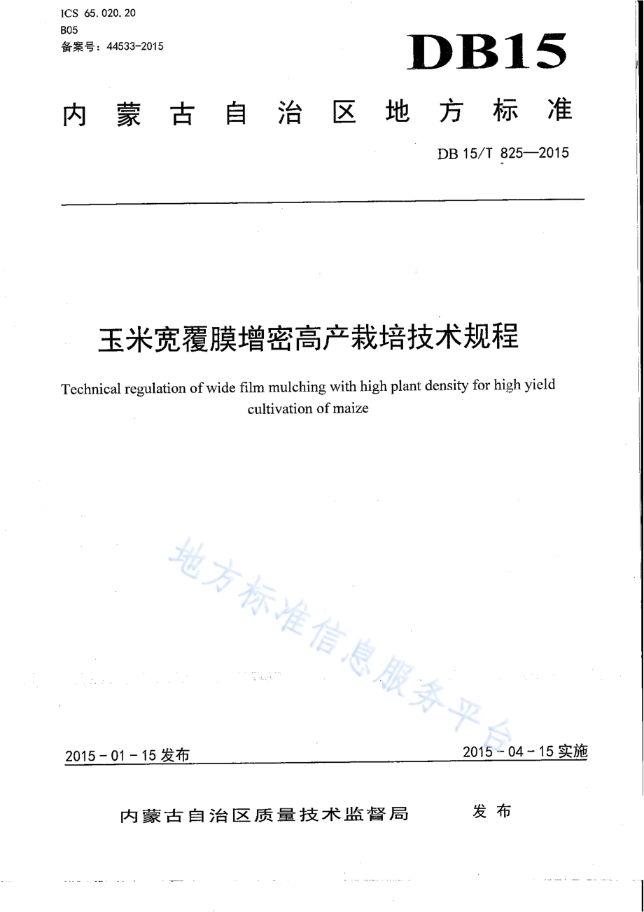 玉米宽覆膜增密高产栽培技术规程DB15／T 825-2015.pdf_第1页