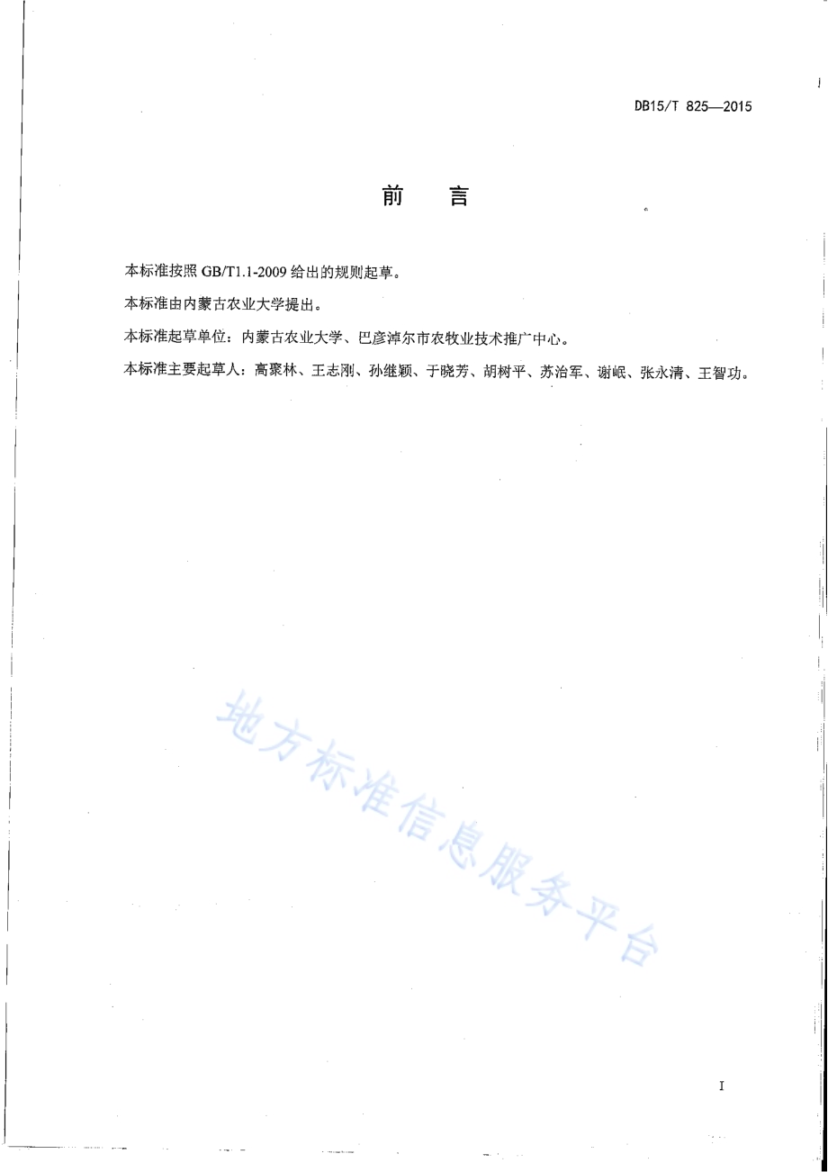 玉米宽覆膜增密高产栽培技术规程DB15／T 825-2015.pdf_第2页
