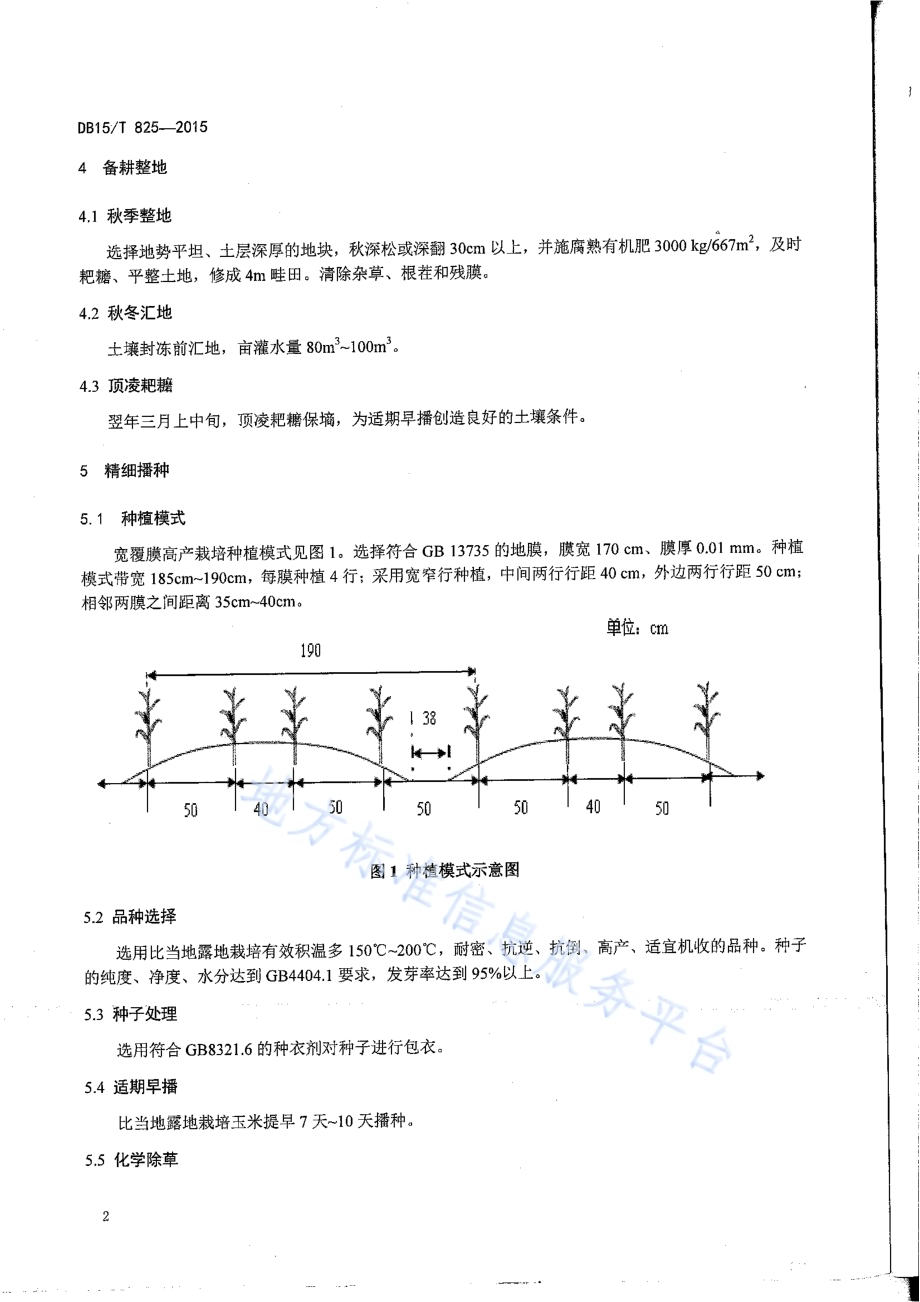 玉米宽覆膜增密高产栽培技术规程DB15／T 825-2015.pdf_第4页