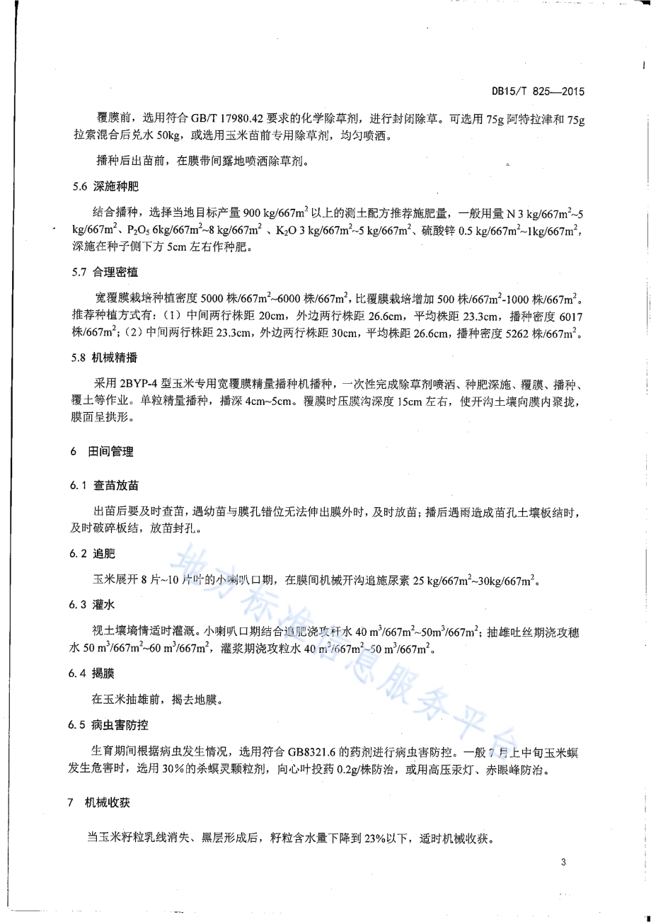 玉米宽覆膜增密高产栽培技术规程DB15／T 825-2015.pdf_第5页