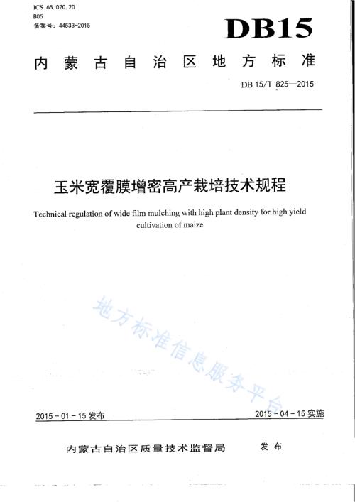 玉米宽覆膜增密高产栽培技术规程DB15／T 825-2015.pdf