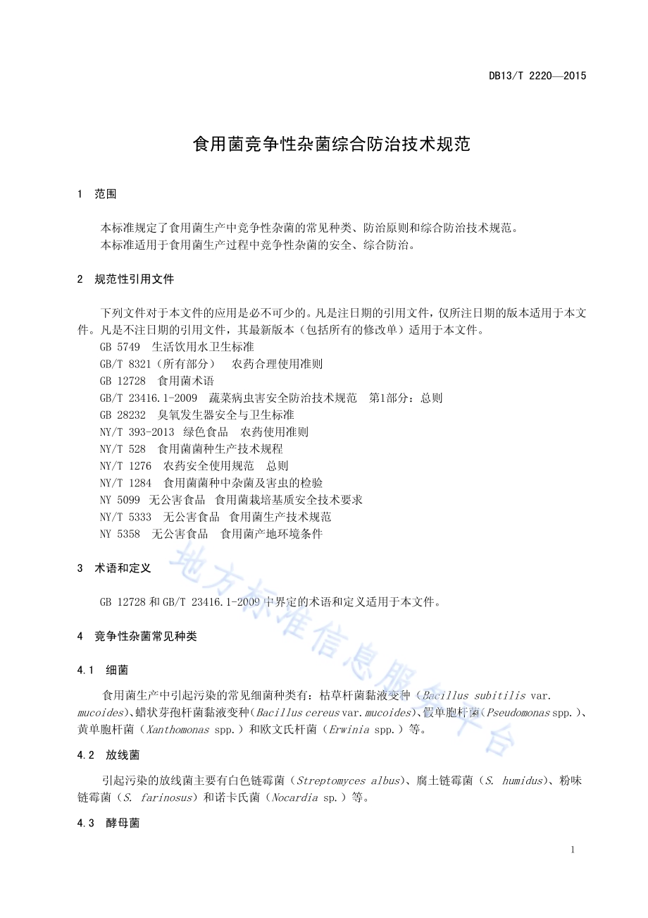 食用菌竞争性杂菌综合防治技术规范DB13／T 2220-2015.pdf_第5页