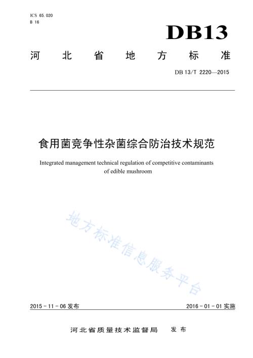 食用菌竞争性杂菌综合防治技术规范DB13／T 2220-2015.pdf