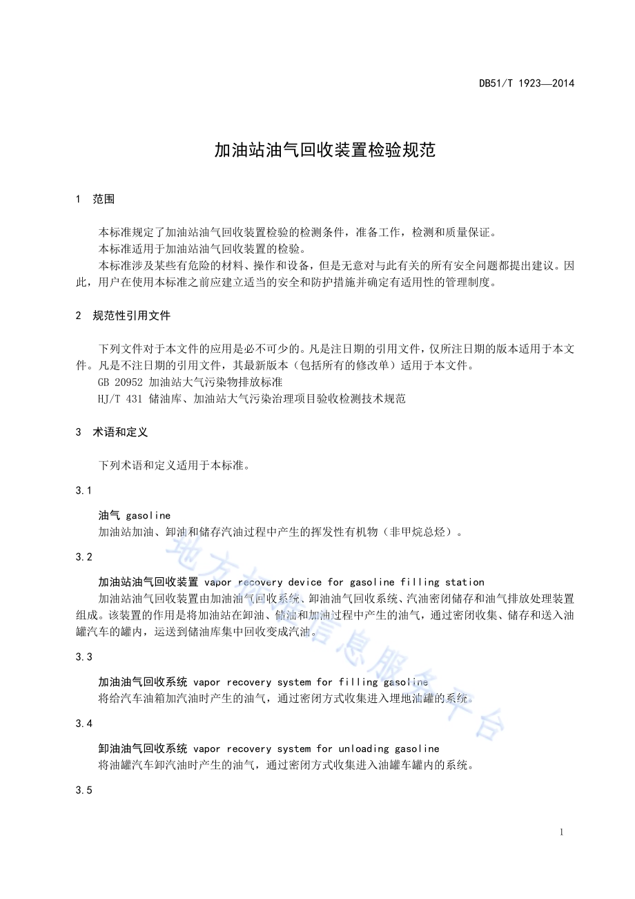 加油站油气回收装置检验规范DB51／T 1923-2014.pdf_第5页