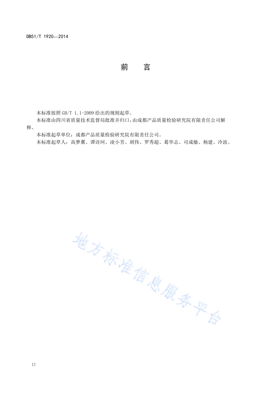 胶粘剂中卤代烃的检测 电子捕获法DB51／T 1920-2014.pdf_第4页