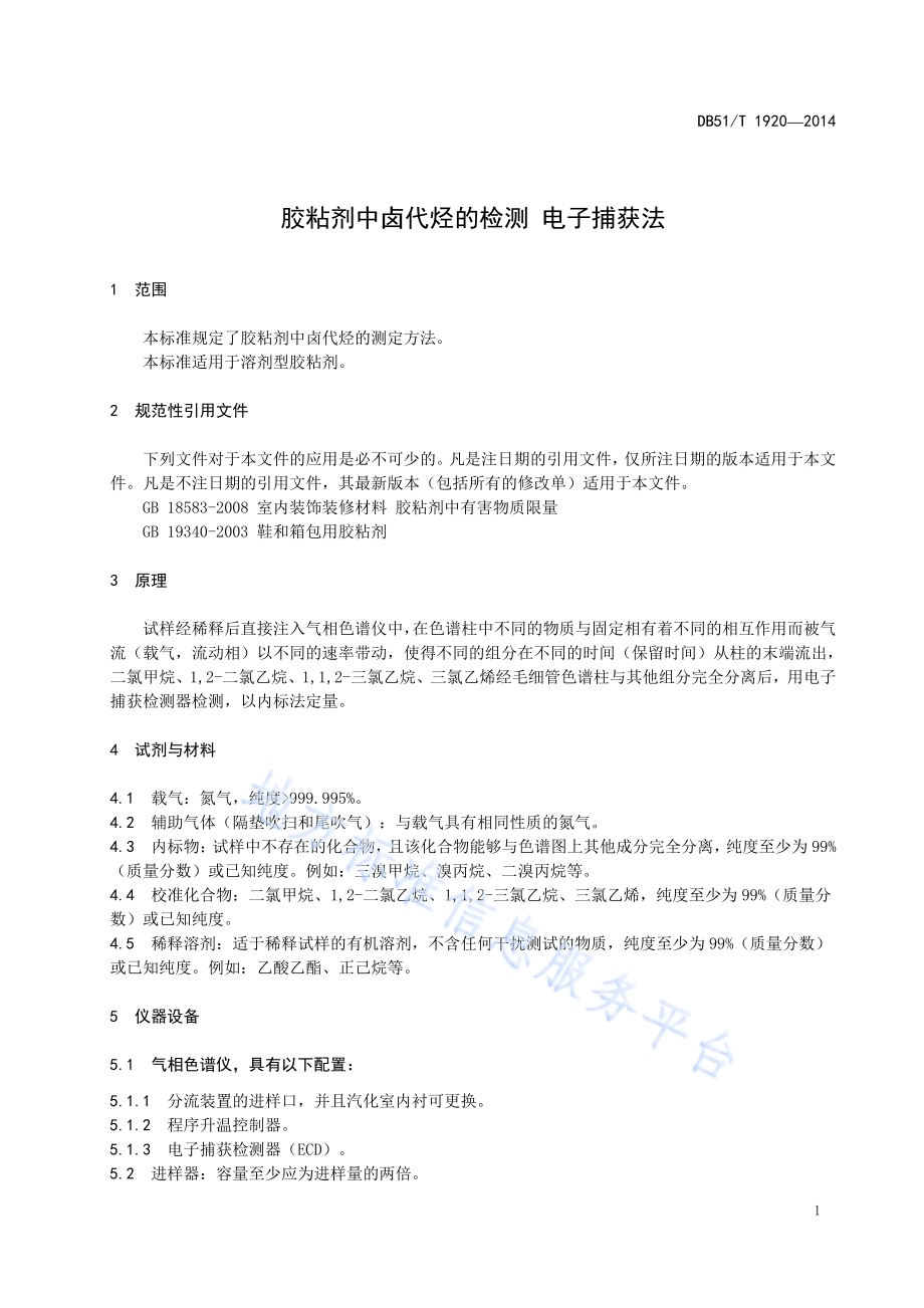 胶粘剂中卤代烃的检测 电子捕获法DB51／T 1920-2014.pdf_第5页