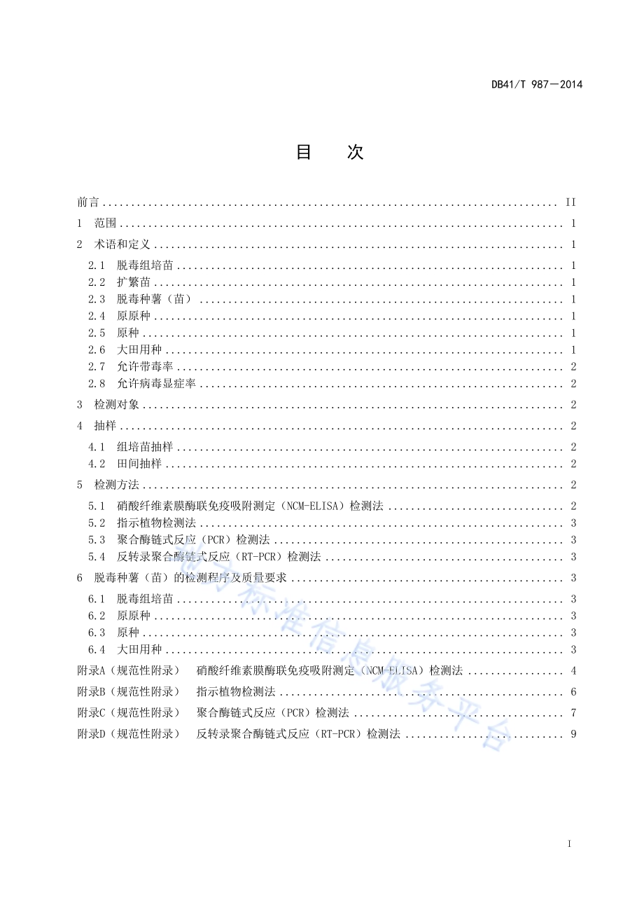 脱毒甘薯种薯（苗）病毒检测技术规程DB41／T 987-2014.pdf_第2页