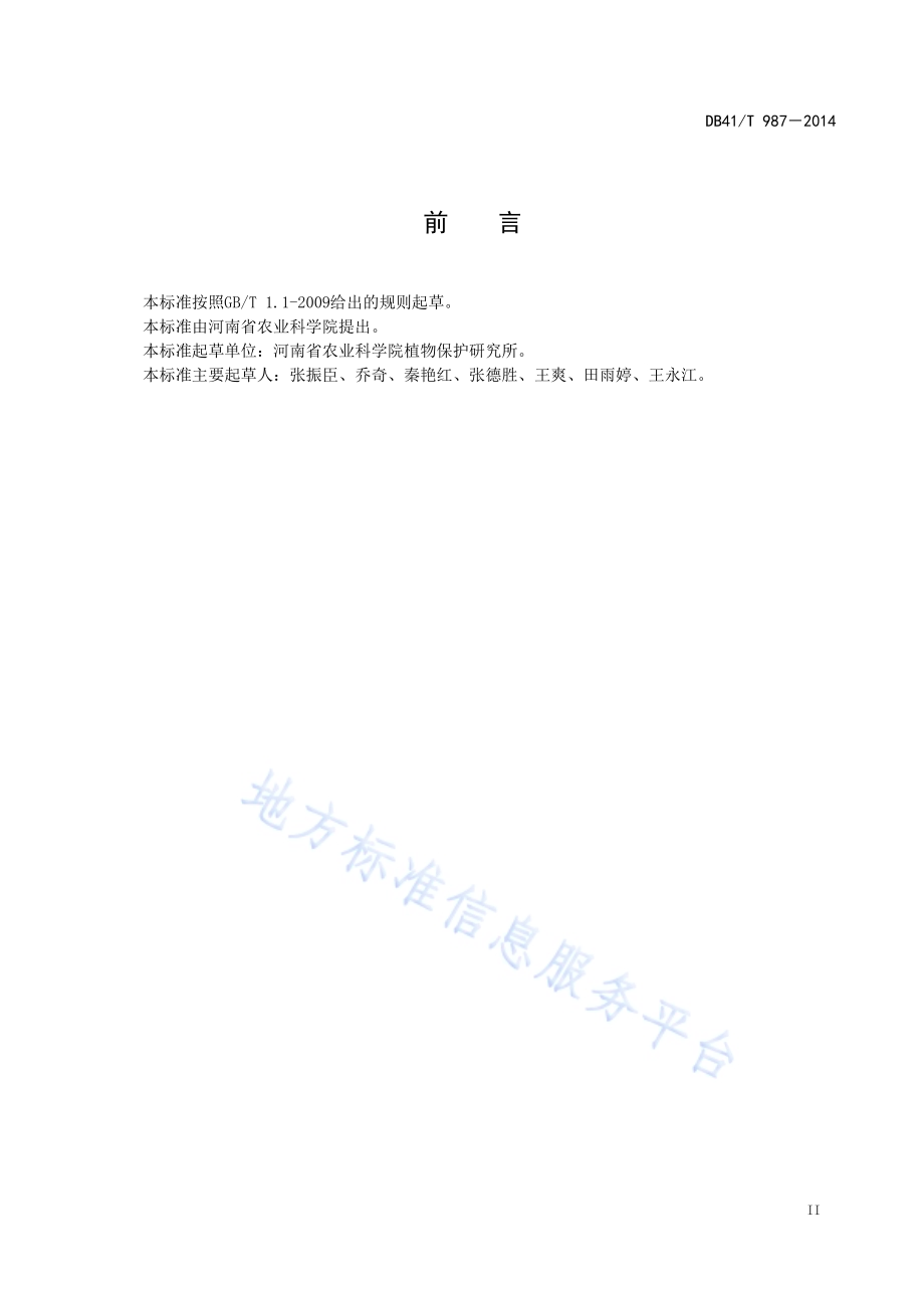 脱毒甘薯种薯（苗）病毒检测技术规程DB41／T 987-2014.pdf_第3页